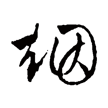 烟字草书书法