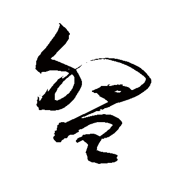盘_盘字怎么写好看_盘的写法_书法字典_大圈网