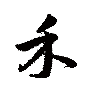 韩道亨