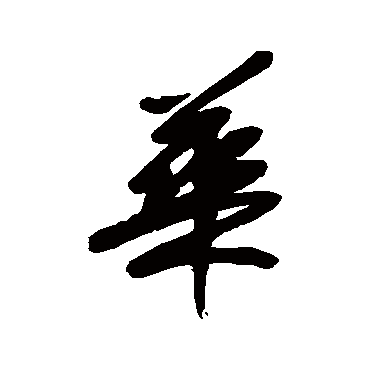 宋曹