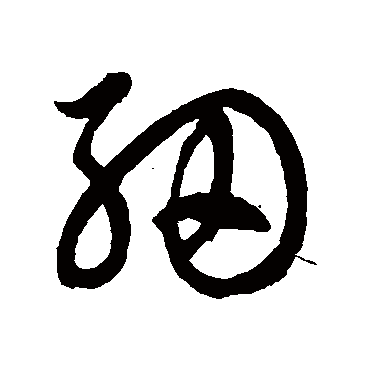 细字草书书法