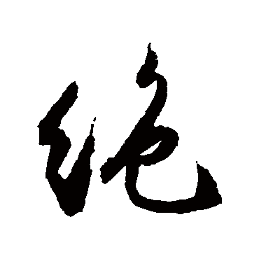 绝字草书书法