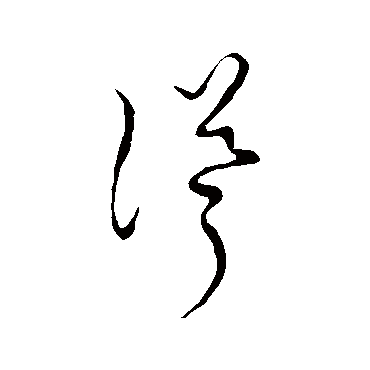 "耸 字 草书书法