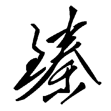 毛泽东