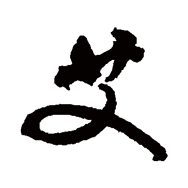 文征明