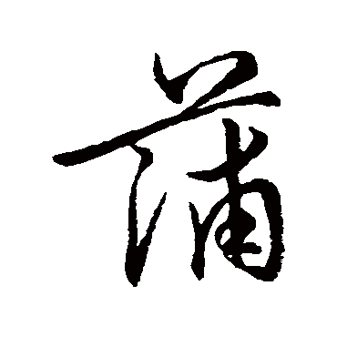 蒲_蒲字怎么写好看_蒲的写法_书法字典_大圈网