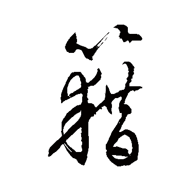 藉_藉字怎么写好看_藉的写法_书法字典_大圈网