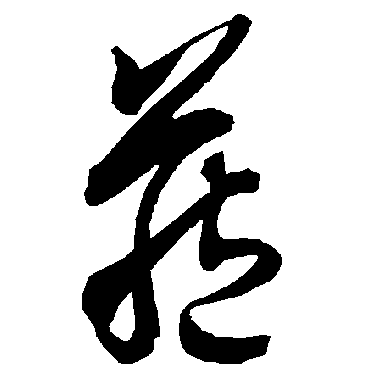 藏字草书书法