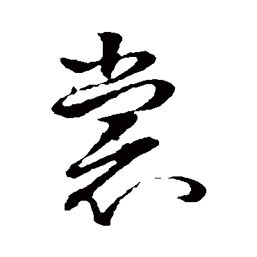 孙过庭