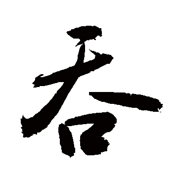 吞_吞字怎么写好看_吞的写法_书法字典_大圈网