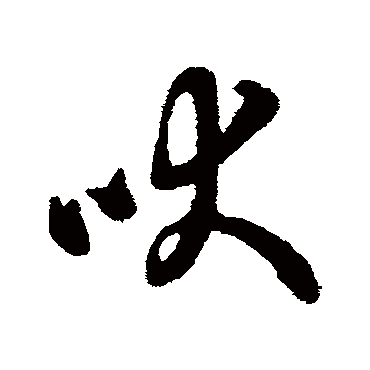 字汇