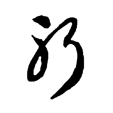 智永