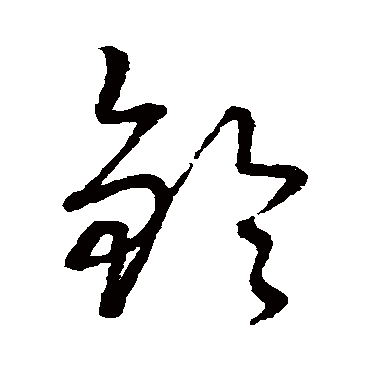 "铃" 字 草书书法