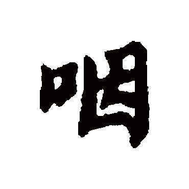 "咽" 字 草书书法