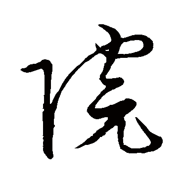 院_院字怎么写好看_院的写法_书法字典_大圈网