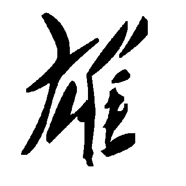 毛泽东