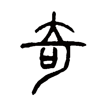 奇_奇字怎么写好看_奇的写法_书法字典_大圈网