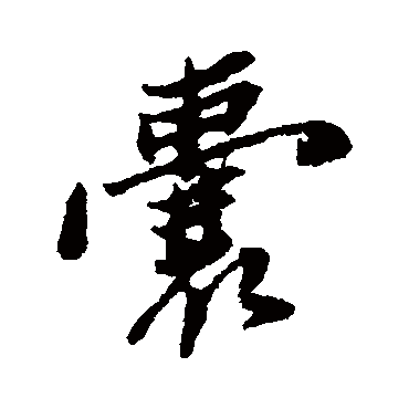郑板桥