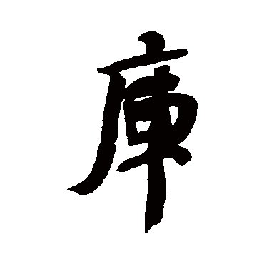 何绍基