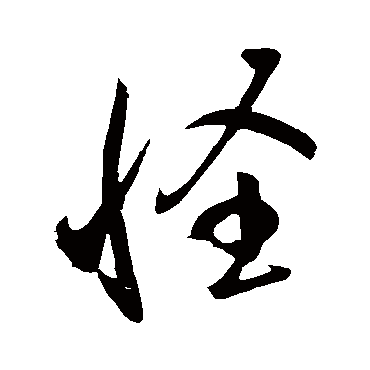 怪_怪字怎么写好看_怪的写法_书法字典_大圈网