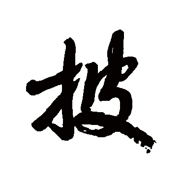 披_披字怎么写好看_披的写法_书法字典_大圈网