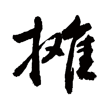 "摊" 字 草书书法