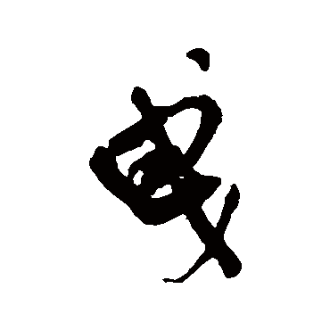 王铎