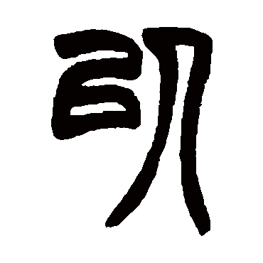 赵之谦