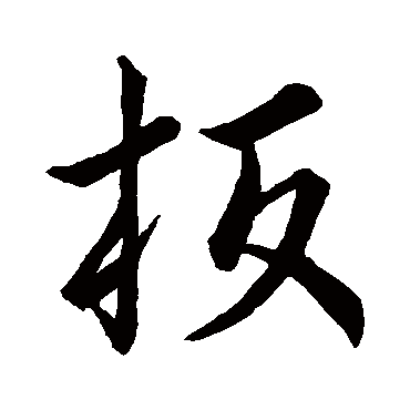王羲之