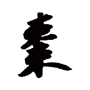 "枣" 字 草书书法