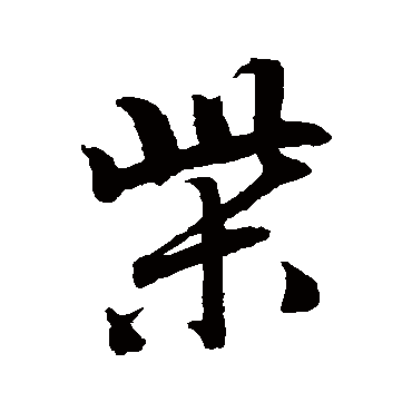 柴_柴字怎么写好看_柴的写法_书法字典_大圈网