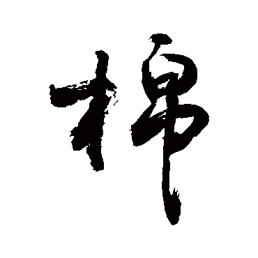 请输入要查询汉字,例如 宁静致远 点查询即可"棉"字 草书书法"棉"