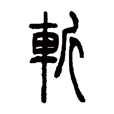 吴让之