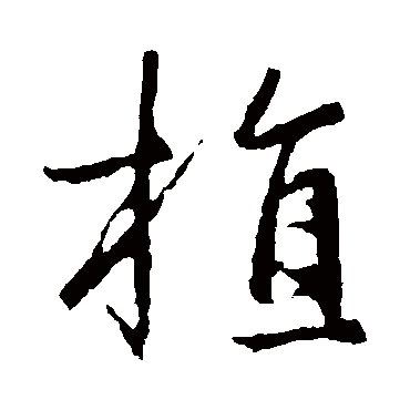 植_植字怎么写好看_植的写法_书法字典_大圈网