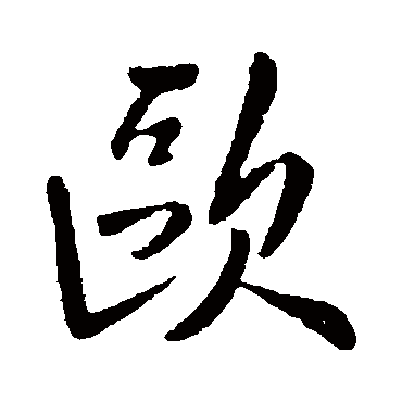 "欧 字 草书书法