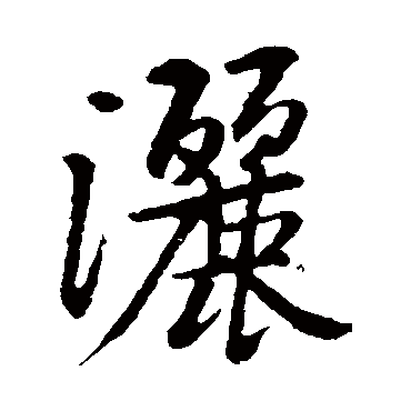 黄庭坚