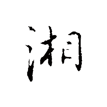 湘_湘字怎么写好看_湘的写法_书法字典_大圈网