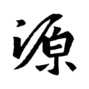 源_源字怎么写好看_源的写法_书法字典_大圈网