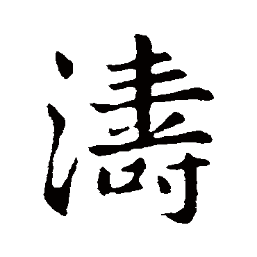 "涛" 字 草书书法