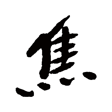 王铎