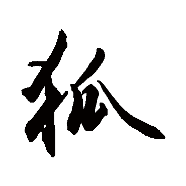 狐_狐字怎么写好看_狐的写法_书法字典_大圈网
