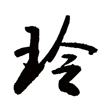 "玲 字 草书书法