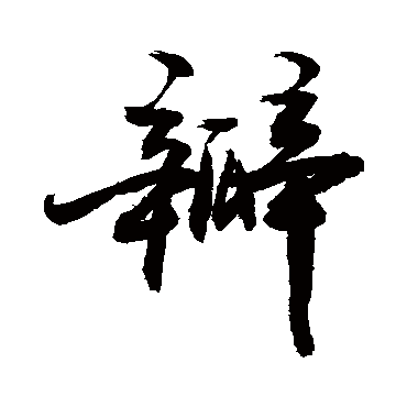 "瓣 字 草书书法
