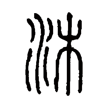 说文解字