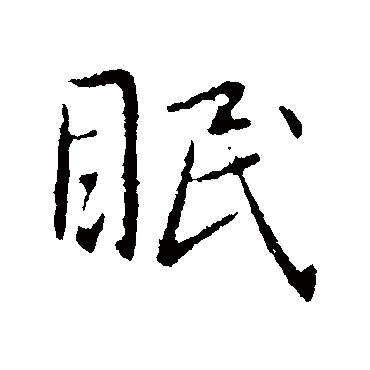 眠_眠字怎么写好看_眠的写法_书法字典_大圈网