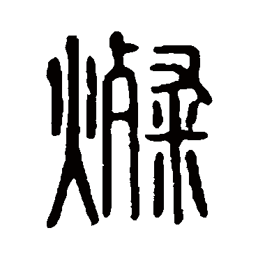 灿_灿字怎么写好看_灿的写法_书法字典_大圈网