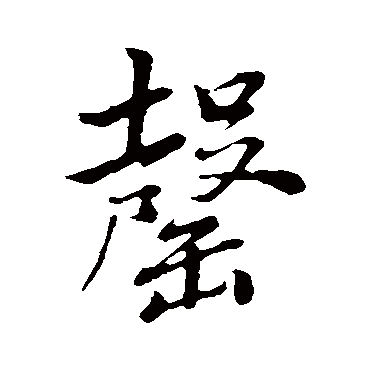董其昌