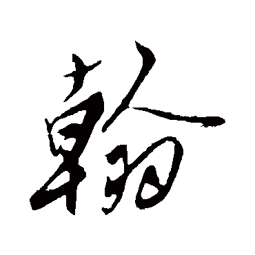 翰_翰字怎么写好看_翰的写法_书法字典_大圈网