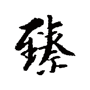 汇辑