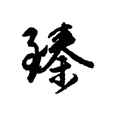 王稚登